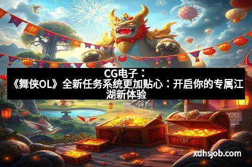 CG电子：《舞侠OL》全新任务系统更加贴心：开启你的专属江湖新体验